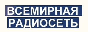 vsemirnaya radioset